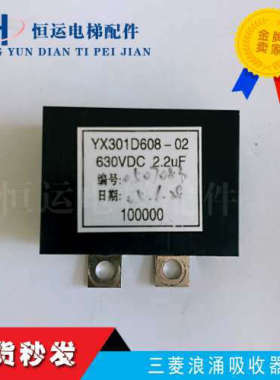 三菱电梯配件浪涌吸收器YX301D608-02 630VDC 2.2UF原装保证议价