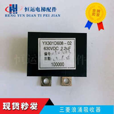 三菱电梯配件浪涌吸收器YX301D608-02 630VDC 2.2UF原装保证议价