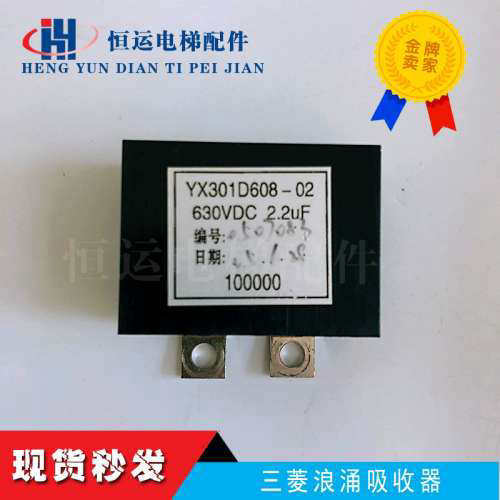 三菱电梯配件浪涌吸收器YX301D608-02 630VDC 2.2UF原装保证议价