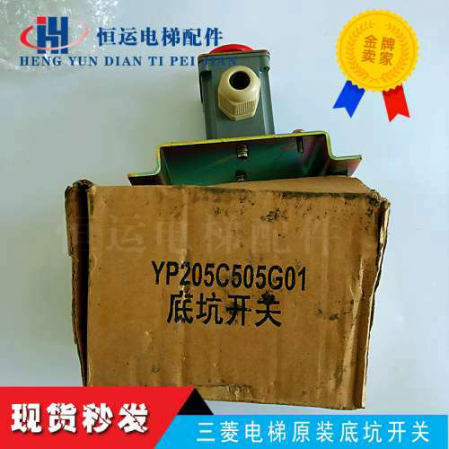 三菱电梯原装底坑开关/急停开关YP205C505G01全新原装议价