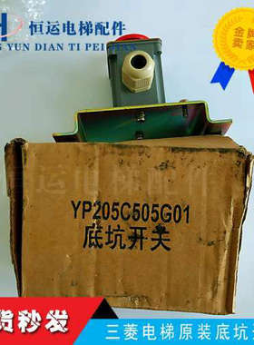 三菱电梯原装底坑开关/急停开关YP205C505G01全新原装议价
