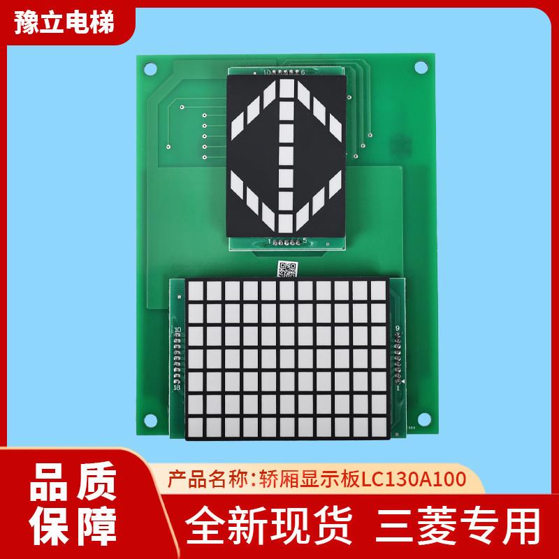 适用三菱电梯显示板LC130A100/LC130B101-A/P235003C159G01/G询价