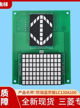 适用三菱电梯显示板LC130A100/LC130B101-A/P235003C159G01/G询价