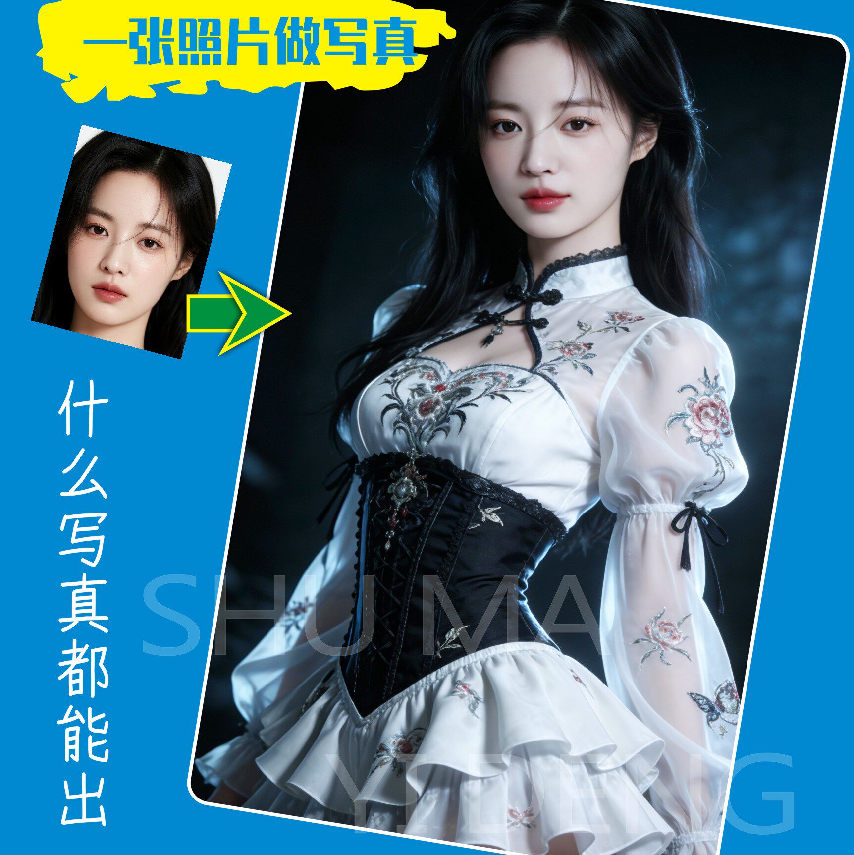 个人订做写真照片AI生成艺术照形象生活换装图片角色扮演代风格