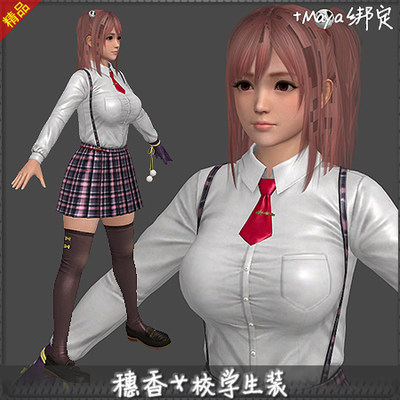 3D模型死或生_穗香女校学生装 Maya带骨骼绑定三维DOA美女模型