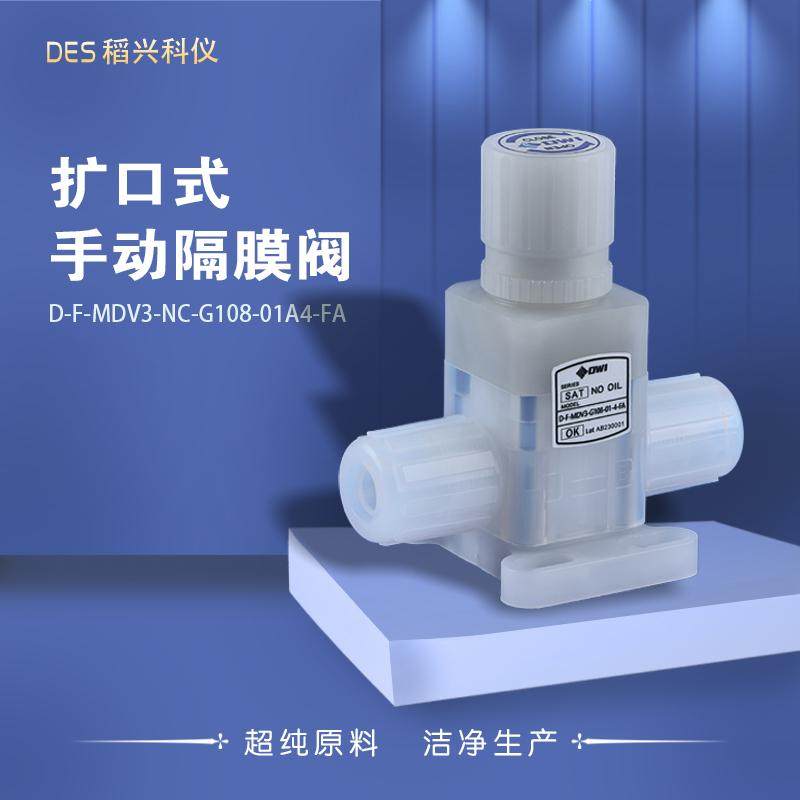 德赢创新1/2扩口式手动隔膜阀超纯PFA液阀门电子化工厂设备