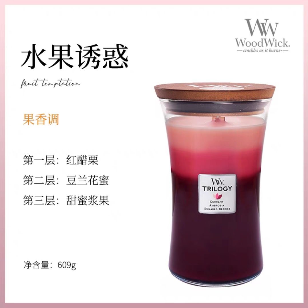 WoodWick美国进口香薰蜡烛香薰精油无烟浪漫烛 610g水果诱惑