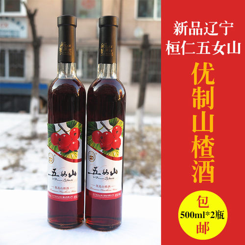 五女山辽宁桓仁山楂酒2瓶包邮