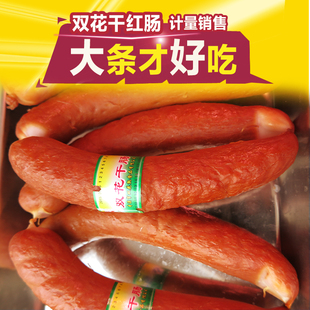 本溪双花干肠红肠 精品熏煮香肠 计量销售500克 新年美味好食品