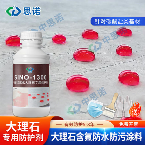 思诺1300大理石专用防水防护剂