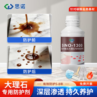 思诺1300大理石专用防水防污涂料厨房卫生间瓷砖地面渗透型防护剂