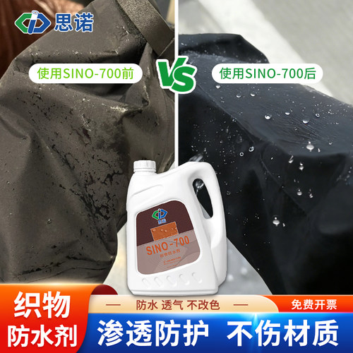 SINO-700织布防水剂衣服防水涂料