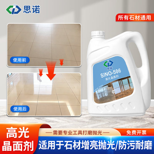 思诺506高光晶面大理石润色保养