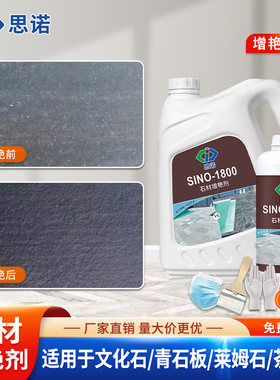 思诺SINO1800石材增艳剂茶盘润色