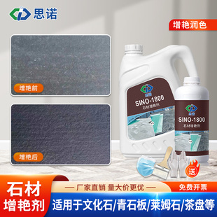 思诺SINO1800石材专用增色增艳剂茶盘润色青石板蒙古黑发白修复剂