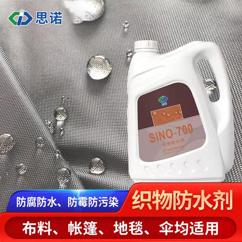 SINO-700防水剂修复冲锋衣麂皮鞋