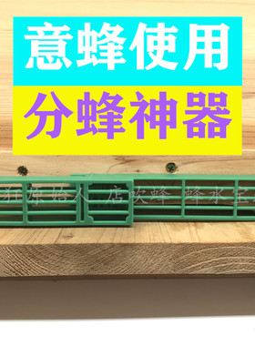蜂水宝地意蜂分家从此轻松