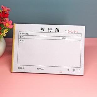 公司来访人员物品放行条定做车辆外出放行单工厂货物出门放行条单