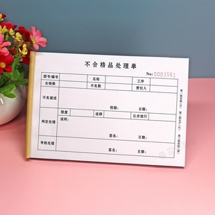 公司产品质检不合格处理单三联工厂车间生产品质异常不良品处置表
