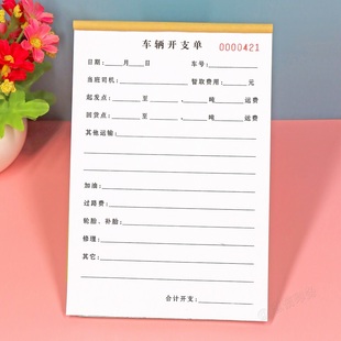 货运车辆开支单订做制货车司机出车费用记录表货物运输支出记账本