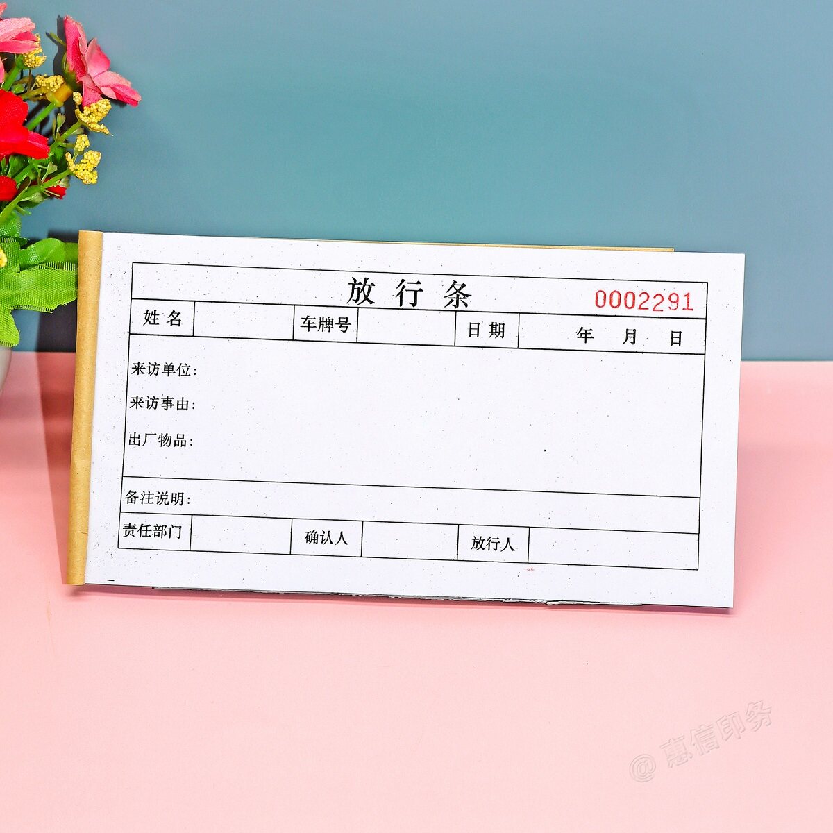 来访人员车辆物品放行条出门证