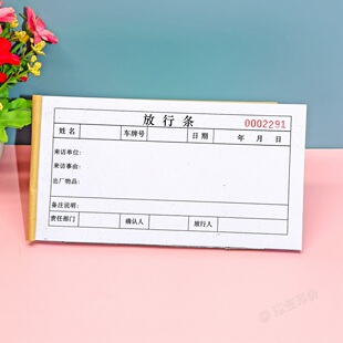 工厂来访人员放行条单联二三联定做车辆物品出厂放行条门卫出门证