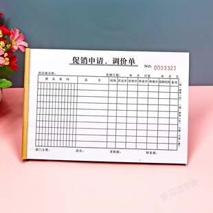 商场超市促销价格调整申请表三联店铺活动商品调价单定制定做印刷