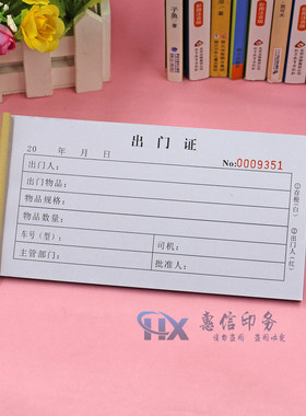 二联车辆来访人员出门证出厂单联