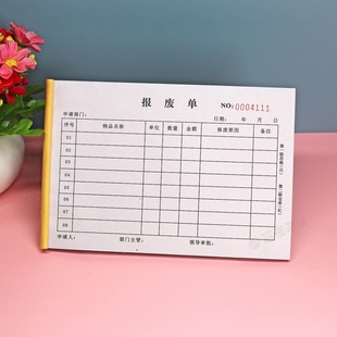 生产车间不合格产品报废单二联三联固定资产设备商品物品报损单据