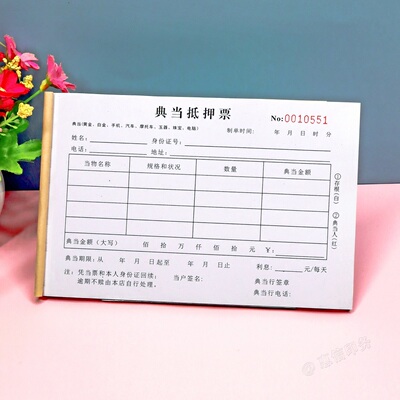 物品典当票回收登记表抵押票据