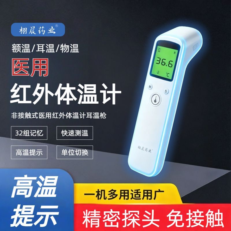 栩晨医用红外额温耳温枪家用