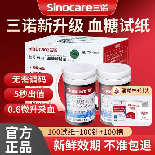 三诺101血糖试纸50支精准家用