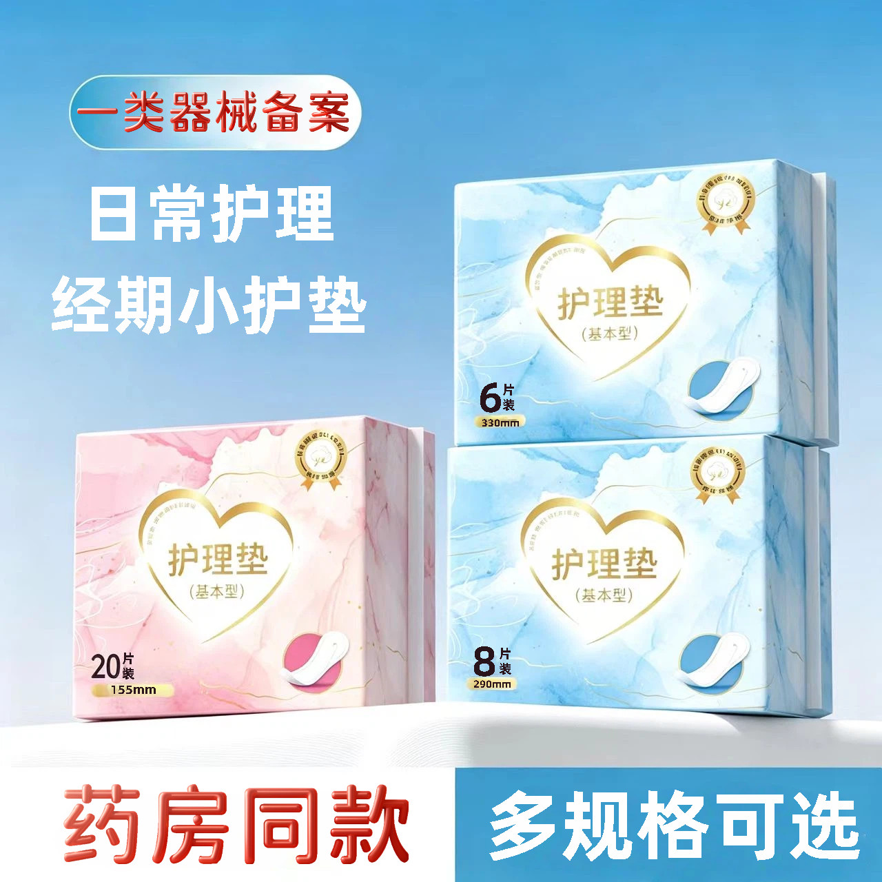 栩晨医用无菌械字号妇科护垫