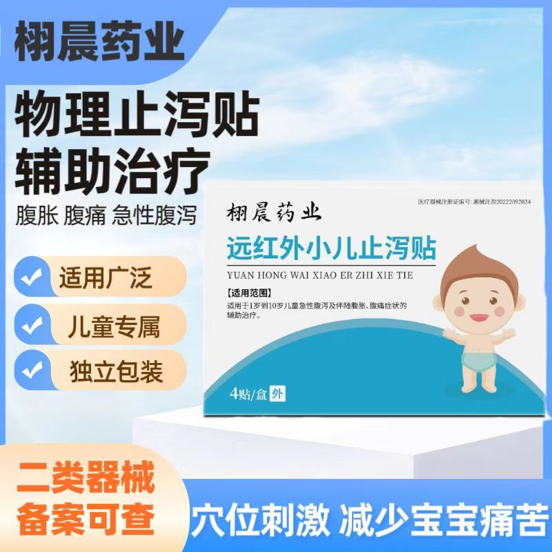 栩晨药业远红外小儿止泻贴4贴装