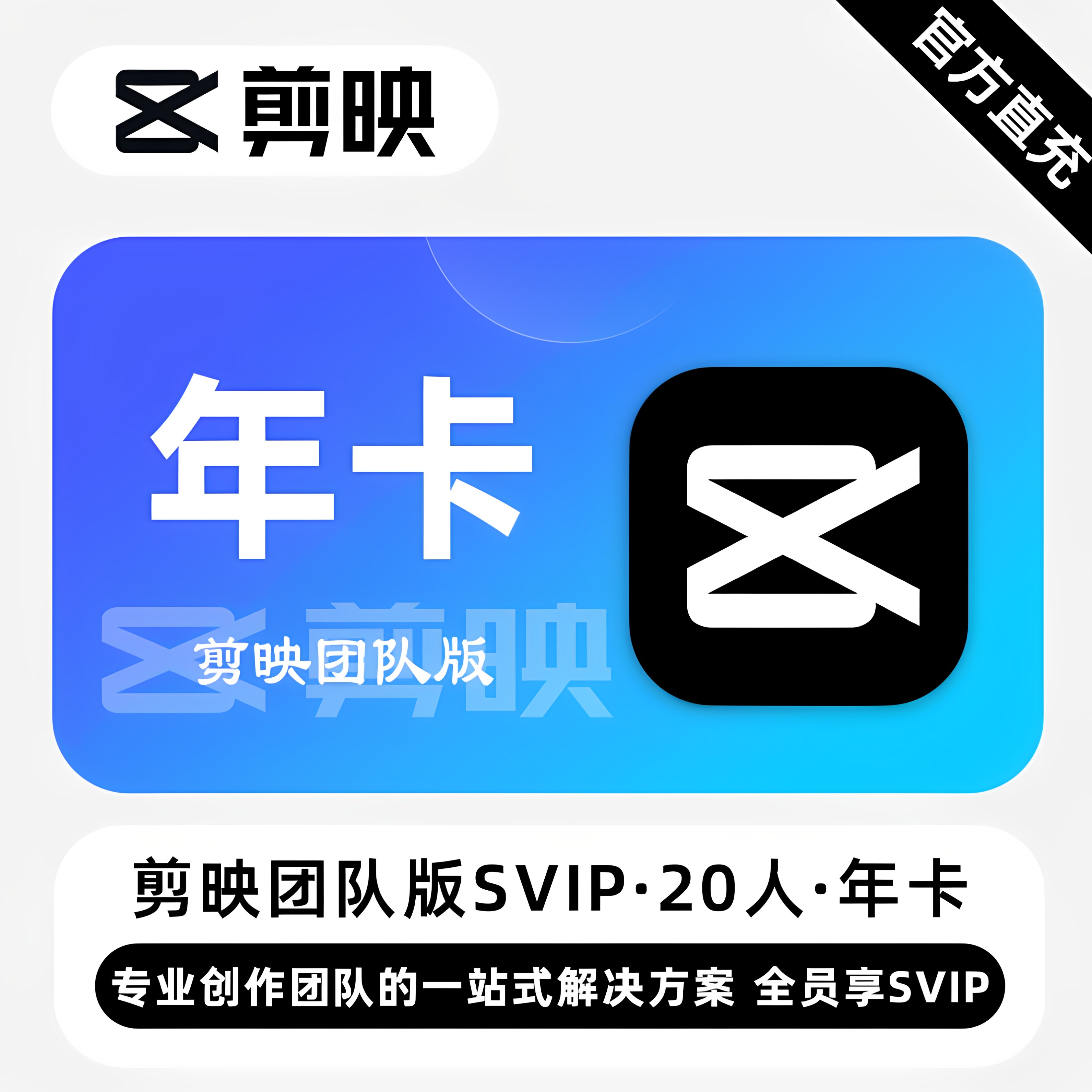【官方直充】剪映SVIP团队版1000GB云空间 互传共同剪辑图片