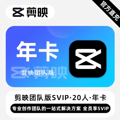 【官方直充】剪映SVIP团队版1000GB云空间 互传共同剪辑