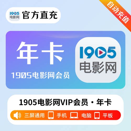 （秒冲）1905电影网会员vip月卡天卡季卡影院会员手机端