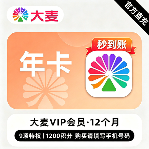 【官方直充】大麦网VIP会员月卡季卡年卡黑钻年卡送积分电影票