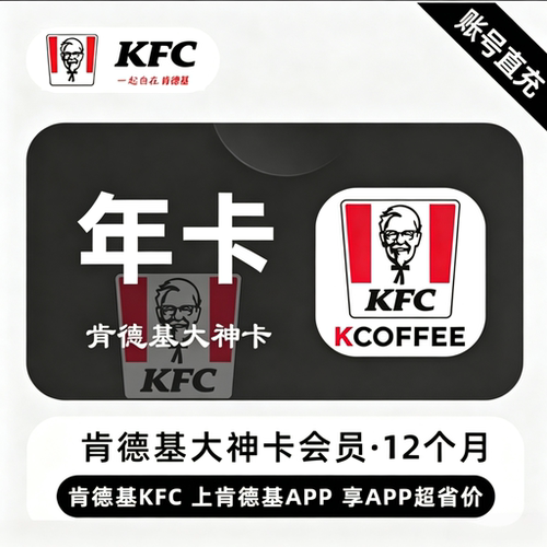 【官方直充】KFC肯德基大神卡月卡季卡年卡会员直充宅急送
