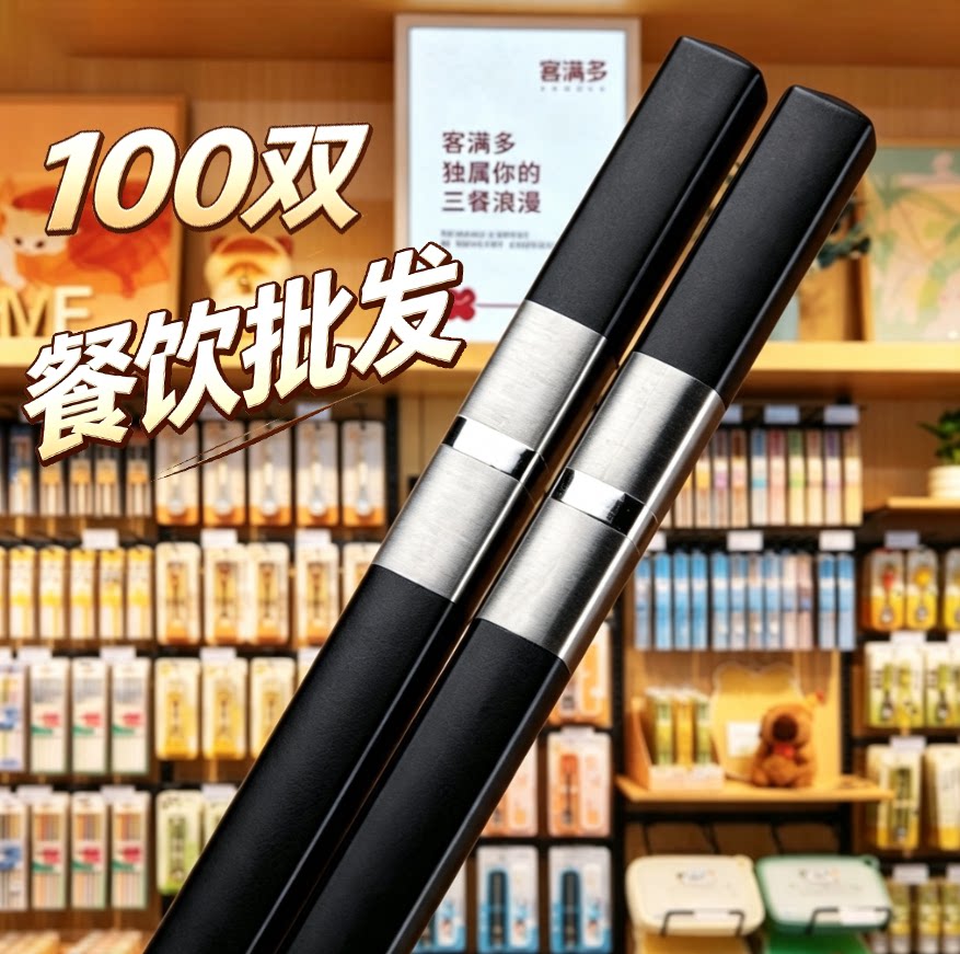 客满多合金筷子100双防滑耐高温