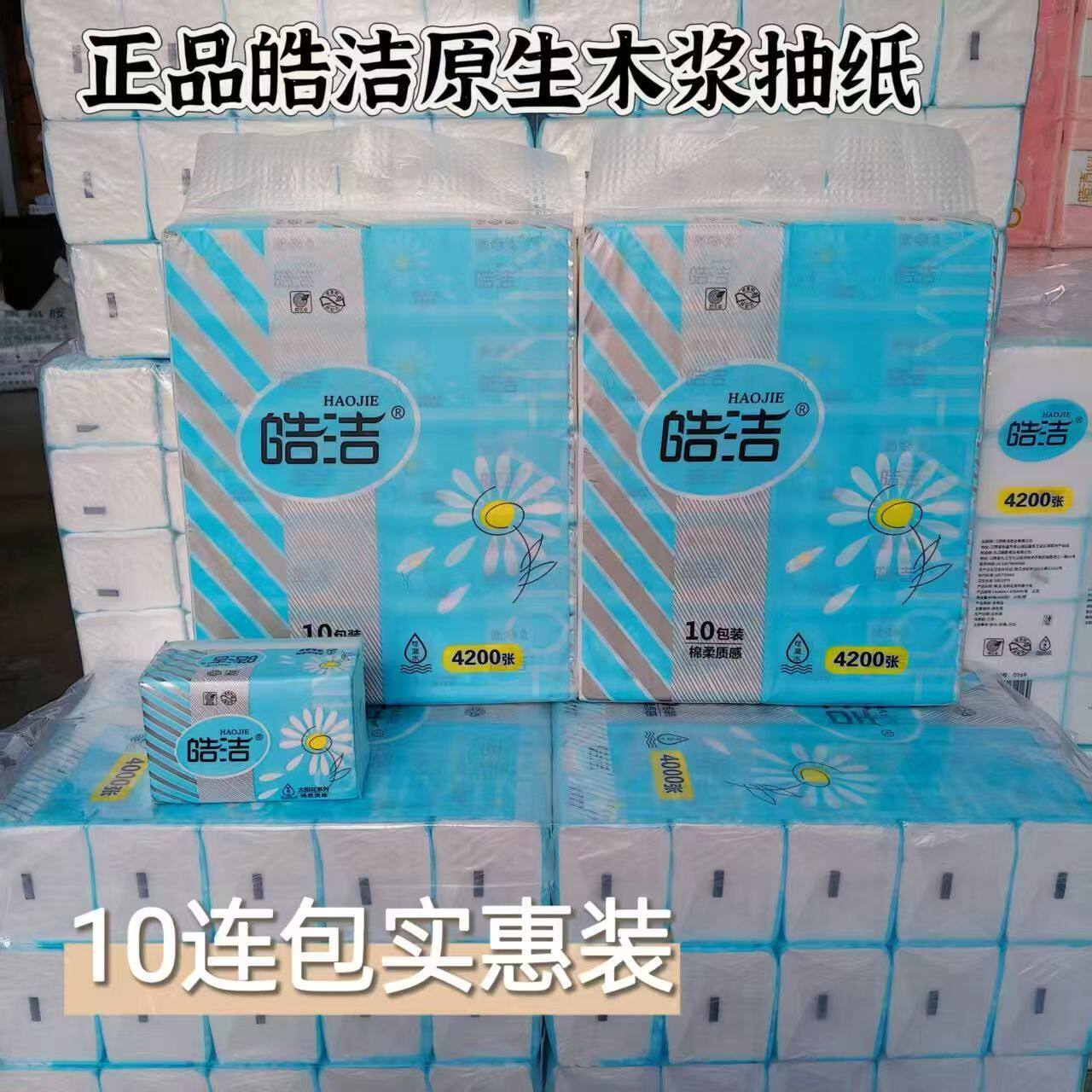4200张皓洁抽纸10连包原生木浆抽纸4层加厚湿水可用压花家用