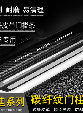 鸿河（HONGHE）内饰防护专用奥迪Q5L门槛条改装迎宾踏板汽车用品