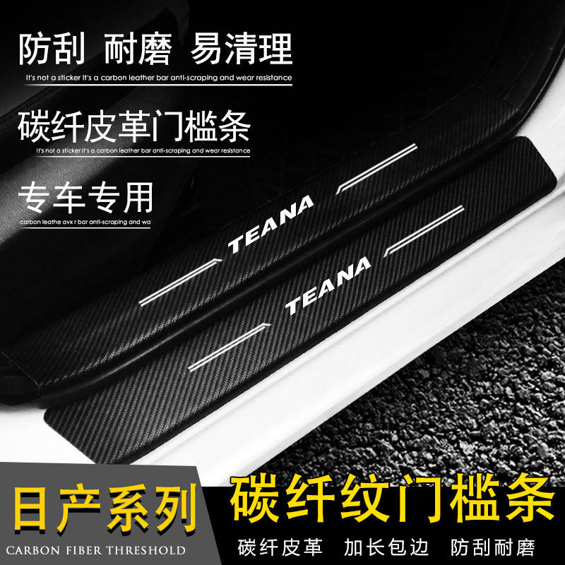 适用于日产轩逸奇骏逍客蓝鸟劲客天籁途达楼兰门槛条改装迎宾踏板