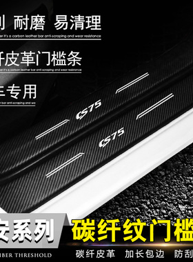 专用长安CS35 CS75 PLUS逸动XT CS55 CS85 CX70睿骋CC改装门槛条