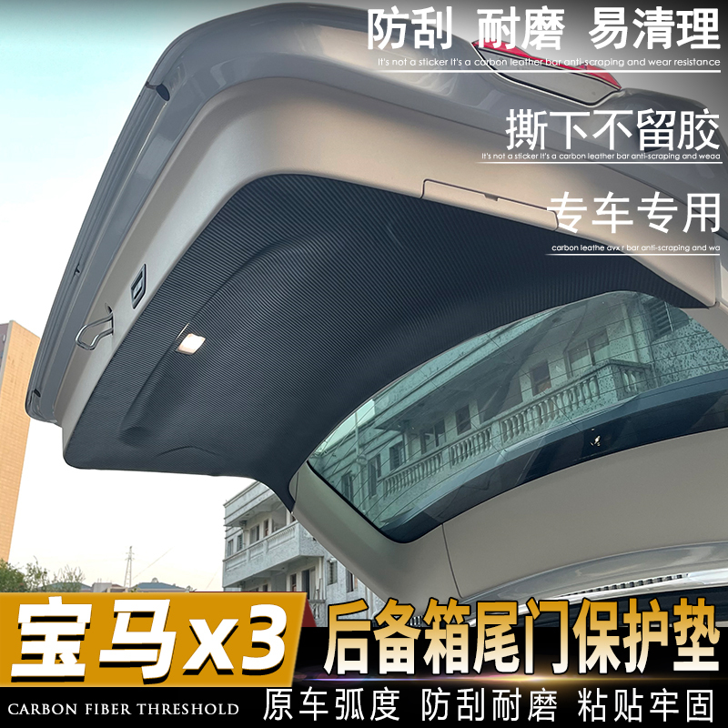 宝马X3尾门防护垫耐高低温防刮磨