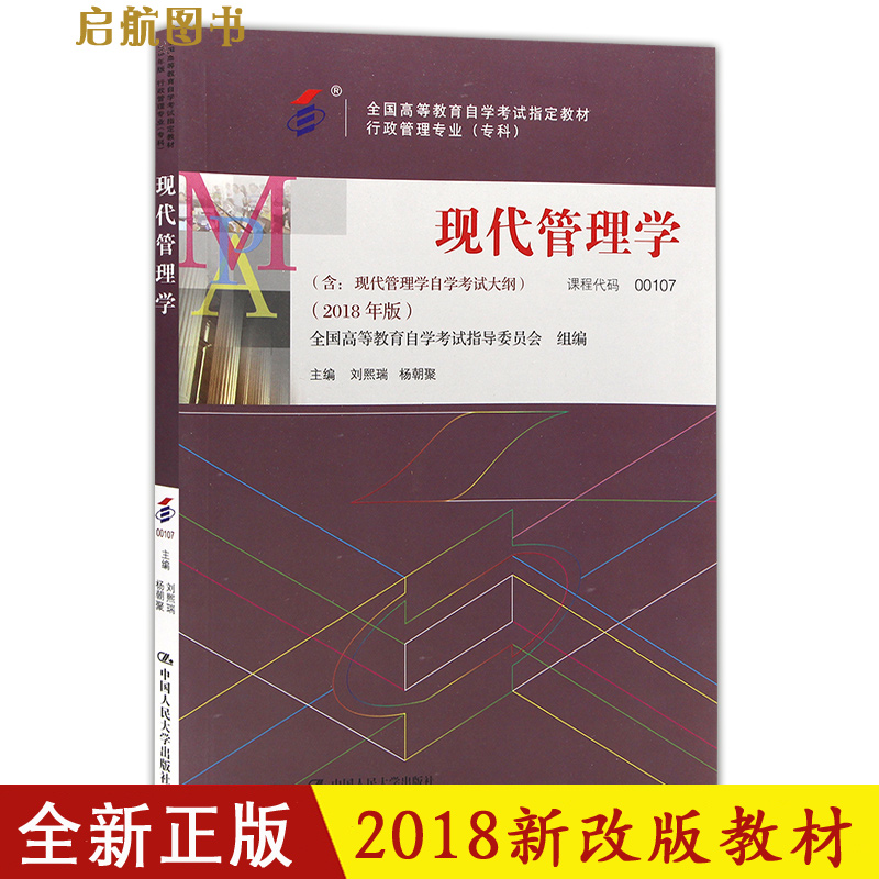 È«ÐÂÕý°æ 2018аæ×Ôѧ¿¼ÊԽ̲Ä0107 00107ÏÖ´ú¹ÜÀíѧ2018Äê°æ ÁõÎõÈð Ñ¾ÛÖ÷±à ÖйúÈËÃñ´óѧ³ö°æÉç ×Ô¿¼Ö¸¶¨ÓÃÊé