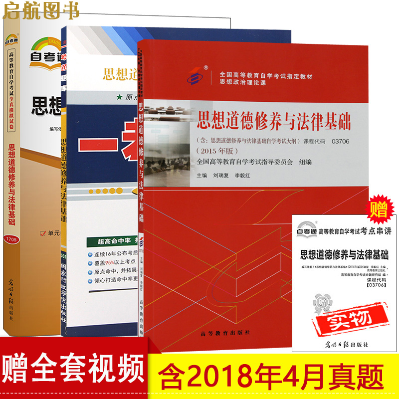 ÔùÊÓÆµ¿Î³Ì 3706 03706˼ÏëµÀµÂÓë·¨ÂÉ»ù´¡ ×Ôѧ¿¼ÊԽ̲ÄÒ»¿¼Í¨Ìâ¿âÁ·Ï°×Ô¿¼Í¨È«ÕæÄ£ÄâÊÔ¾í¸½ÀúÄêÕæÌâÔù¿¼µã´®½²±¦µä¸½¿¼ÊÔ´ó¸Ù