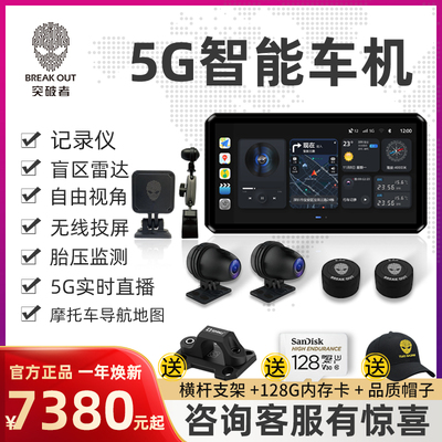 突破者摩托车行车记录仪5G车机