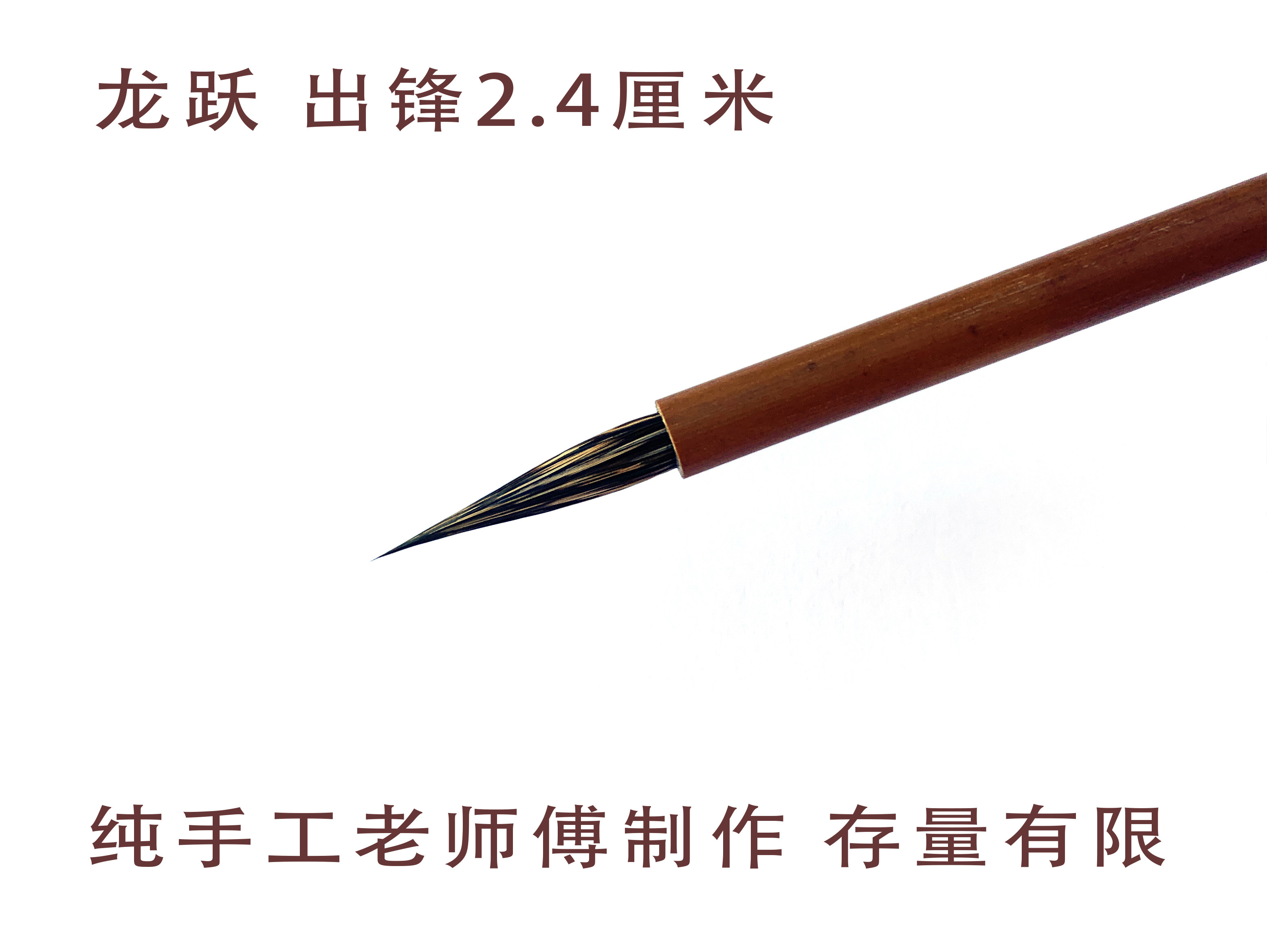 龙跃勾线笔纯手工老师傅制作国画工笔水彩画插画勾头发眉毛等细节