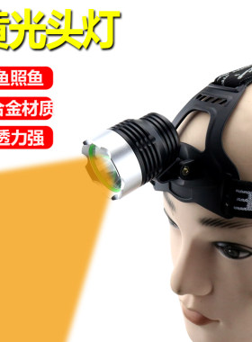 黄光头灯钓鱼夜钓白光可充电